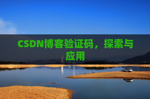 CSDN博客验证码，探索与应用